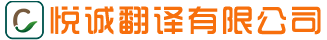 长春市悦诚翻译有限公司