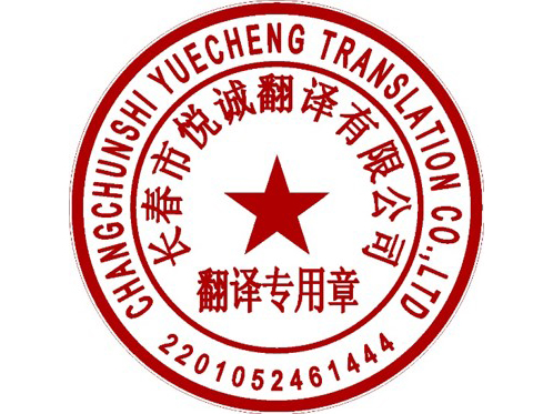 翻译专用章